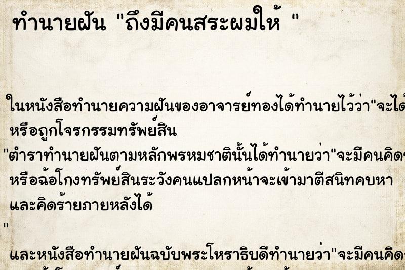ทำนายฝัน ถึงมีคนสระผมให้ 